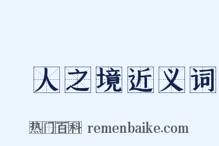 無人之境近义词是什么意思的图片